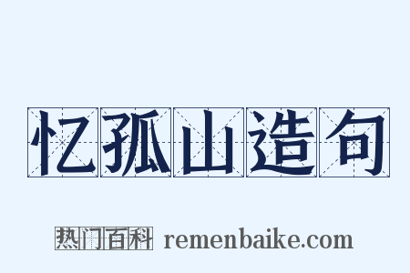 忆孤山造句是什么意思的图片